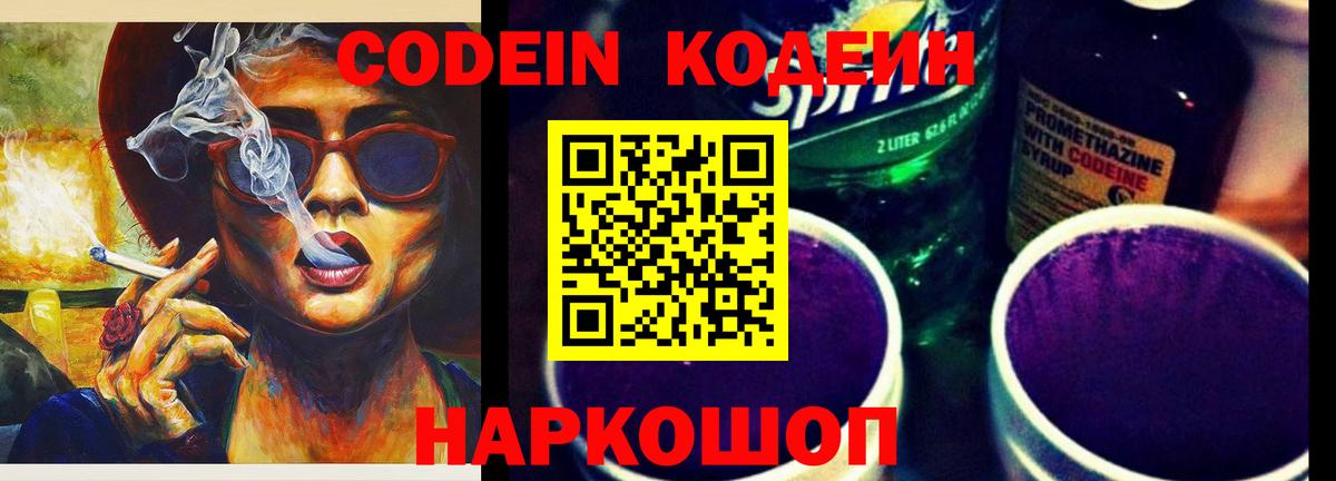 Codein Purple Drank  Кодеиновый сироп Lean Purple Drank  Вход с VPN  Ачинск 
